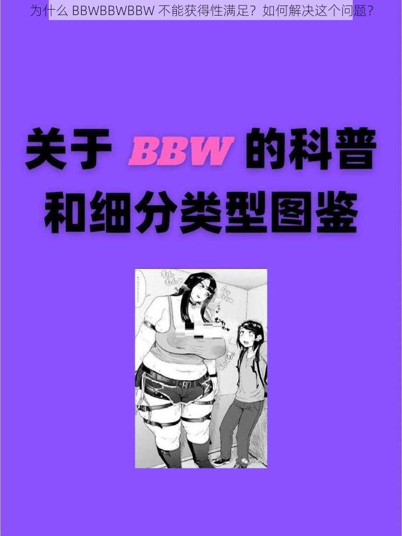 为什么 BBWBBWBBW 不能获得性满足？如何解决这个问题？