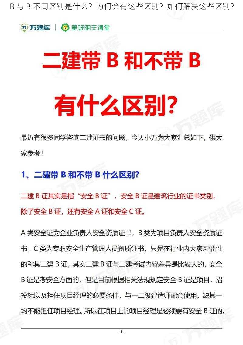 B 与 B 不同区别是什么？为何会有这些区别？如何解决这些区别？