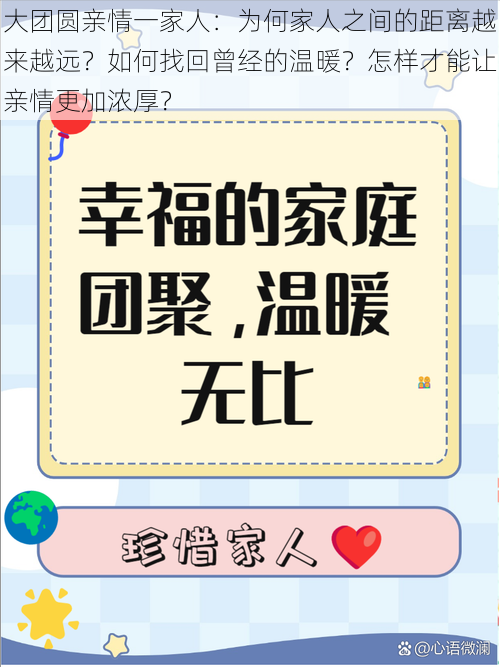 大团圆亲情一家人：为何家人之间的距离越来越远？如何找回曾经的温暖？怎样才能让亲情更加浓厚？