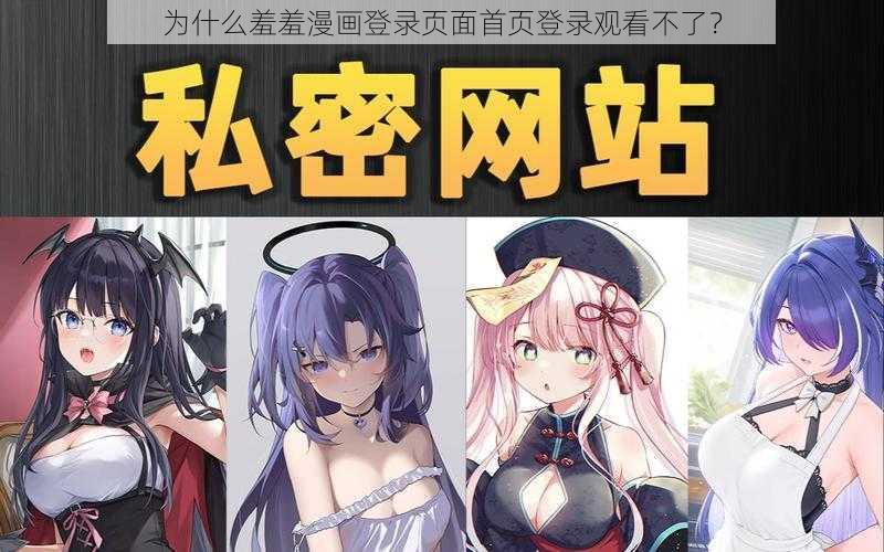 为什么羞羞漫画登录页面首页登录观看不了？