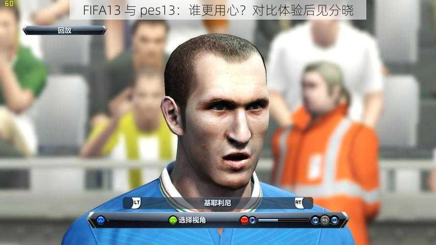 FIFA13 与 pes13：谁更用心？对比体验后见分晓