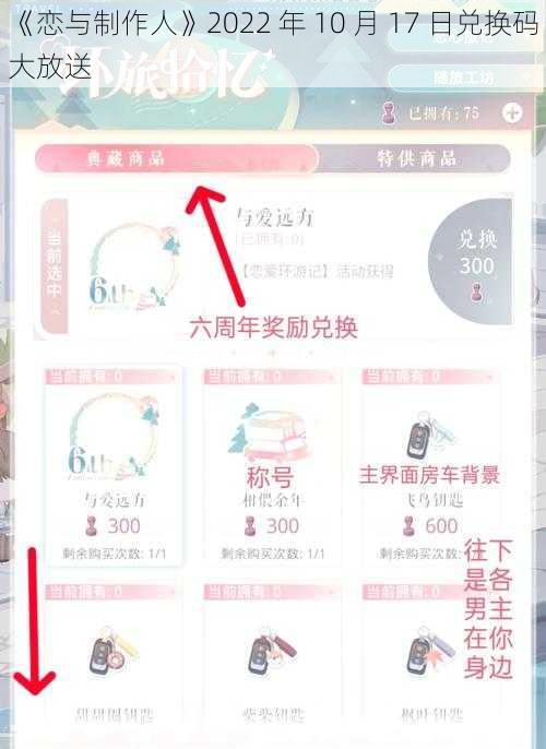 《恋与制作人》2022 年 10 月 17 日兑换码大放送