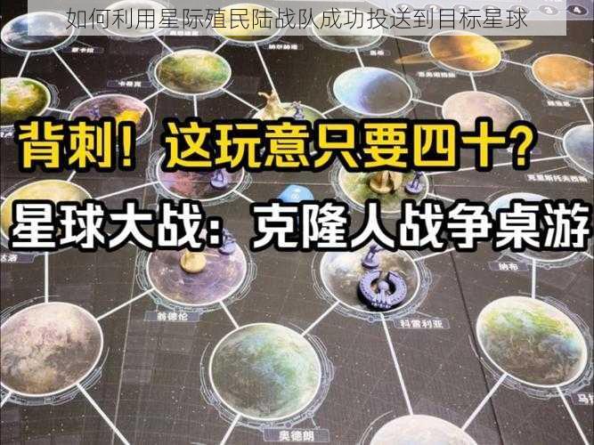 如何利用星际殖民陆战队成功投送到目标星球