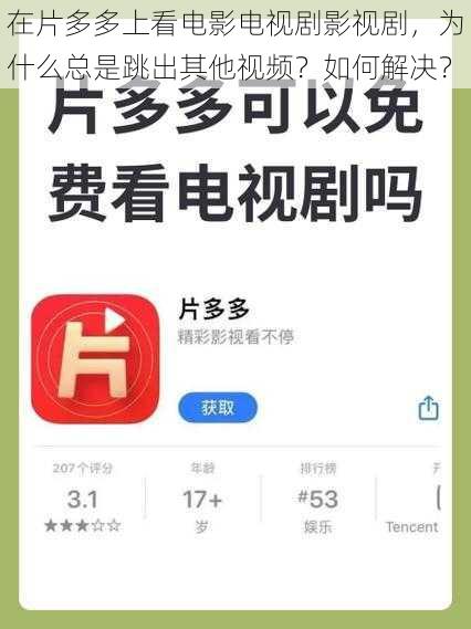 在片多多上看电影电视剧影视剧，为什么总是跳出其他视频？如何解决？