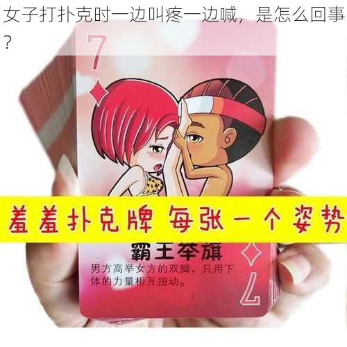 女子打扑克时一边叫疼一边喊，是怎么回事？