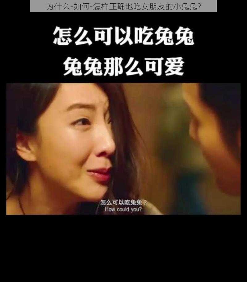 为什么-如何-怎样正确地吃女朋友的小兔兔？