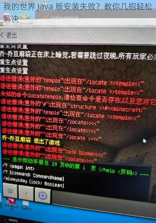 我的世界 Java 版安装失败？教你几招轻松解决