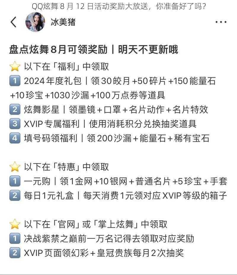 QQ炫舞 8 月 12 日活动奖励大放送，你准备好了吗？