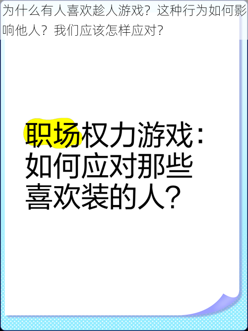 为什么有人喜欢趁人游戏？这种行为如何影响他人？我们应该怎样应对？