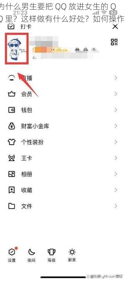 为什么男生要把 QQ 放进女生的 QQ 里？这样做有什么好处？如何操作？