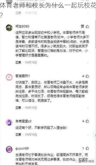 体育老师和校长为什么一起玩校花？