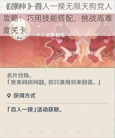 《原神》百人一揆无限天狗党人攻略：巧用技能搭配，挑战高难度关卡