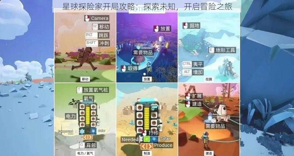 星球探险家开局攻略：探索未知，开启冒险之旅