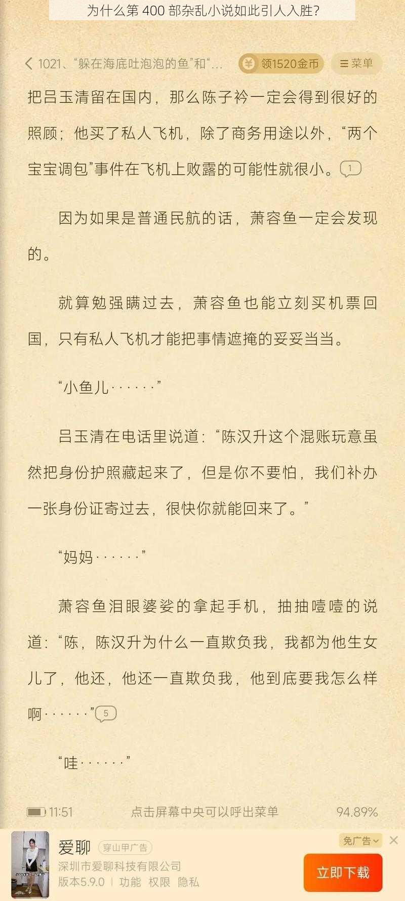 为什么第 400 部杂乱小说如此引人入胜？