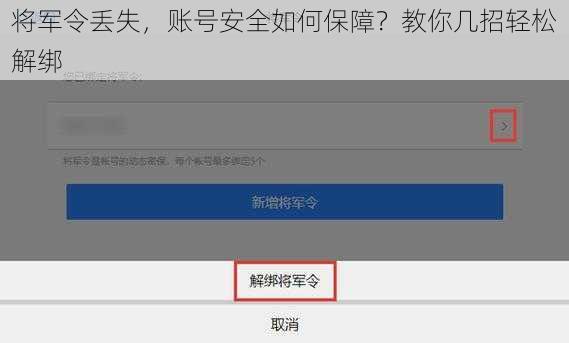 将军令丢失，账号安全如何保障？教你几招轻松解绑