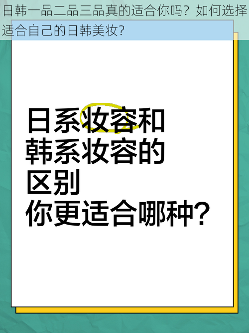 日韩一品二品三品真的适合你吗？如何选择适合自己的日韩美妆？