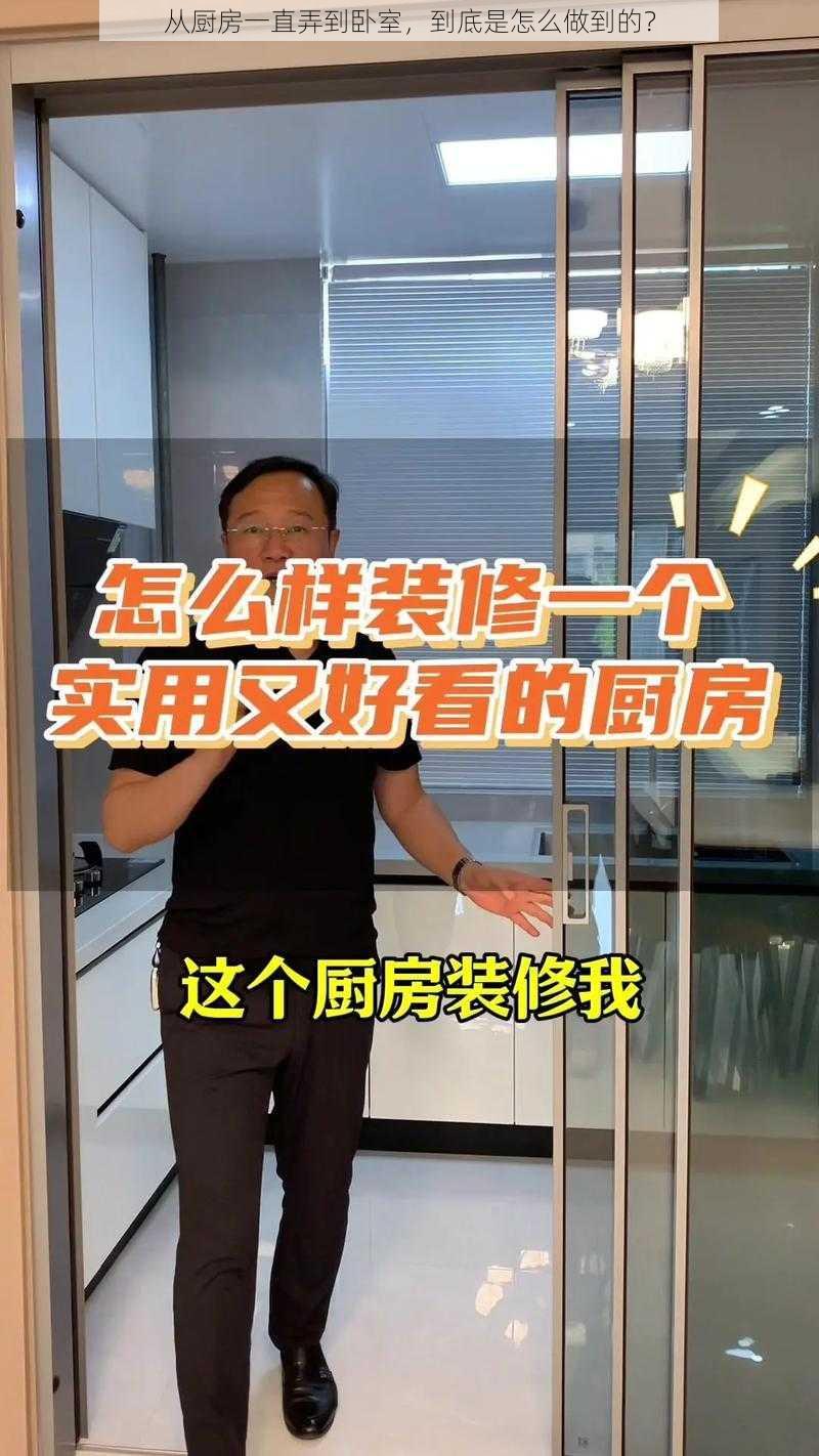 从厨房一直弄到卧室，到底是怎么做到的？