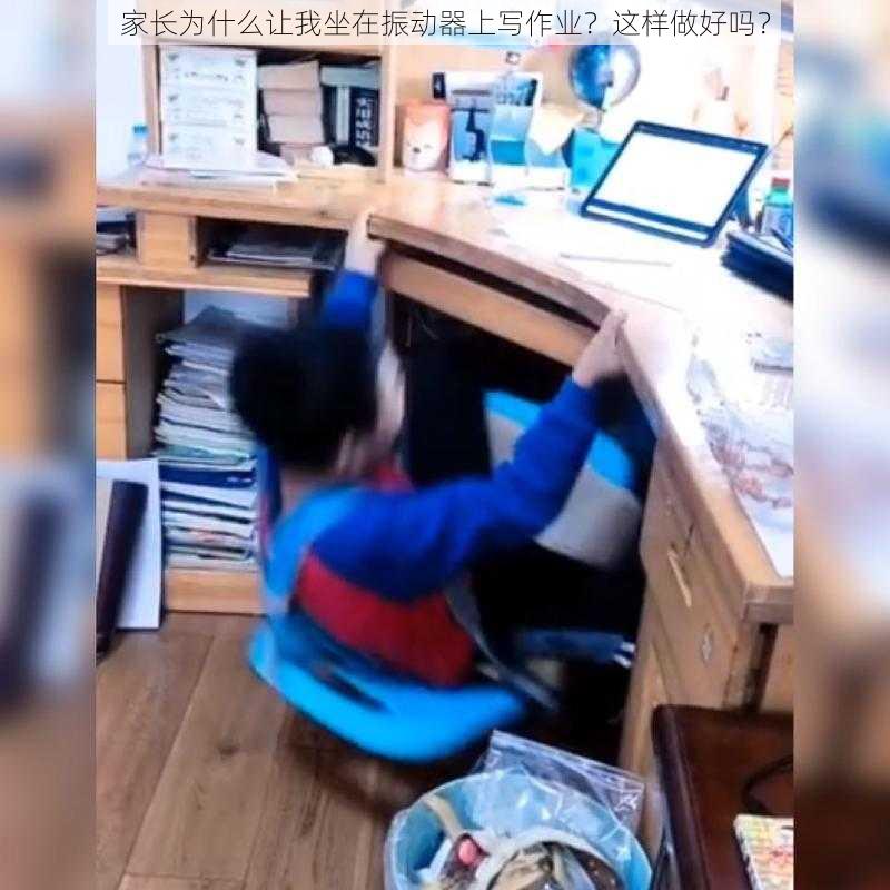 家长为什么让我坐在振动器上写作业？这样做好吗？