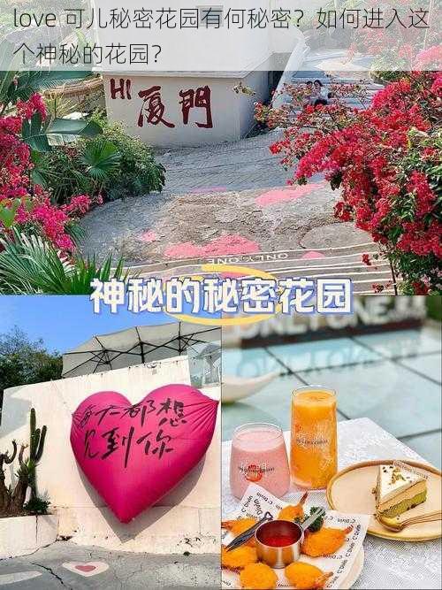 love 可儿秘密花园有何秘密？如何进入这个神秘的花园？