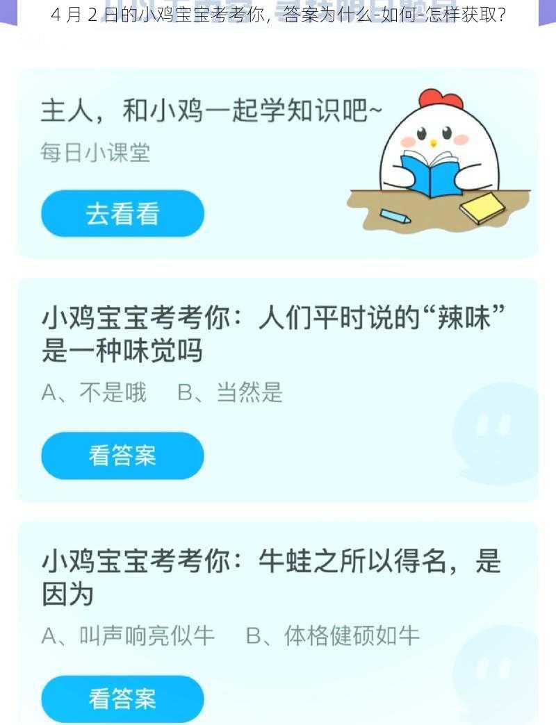 4 月 2 日的小鸡宝宝考考你，答案为什么-如何-怎样获取？