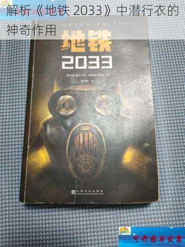 解析《地铁 2033》中潜行衣的神奇作用