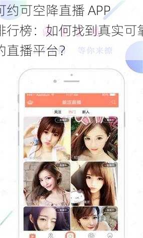 可约可空降直播 APP 排行榜：如何找到真实可靠的直播平台？