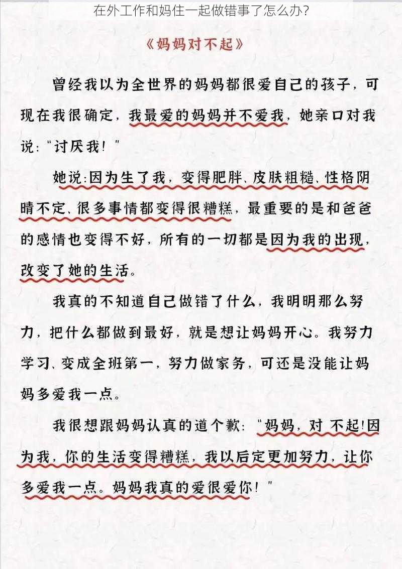 在外工作和妈住一起做错事了怎么办？