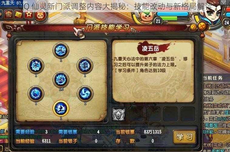 QQ 仙灵新门派调整内容大揭秘：技能改动与新格局解读