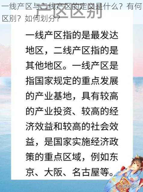 一线产区与二线产区的定义是什么？有何区别？如何划分？