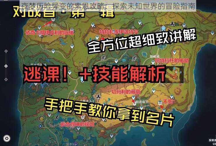 夜梦历险异变的索恩攻略：探索未知世界的冒险指南