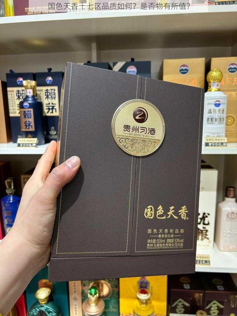 国色天香十七区品质如何？是否物有所值？