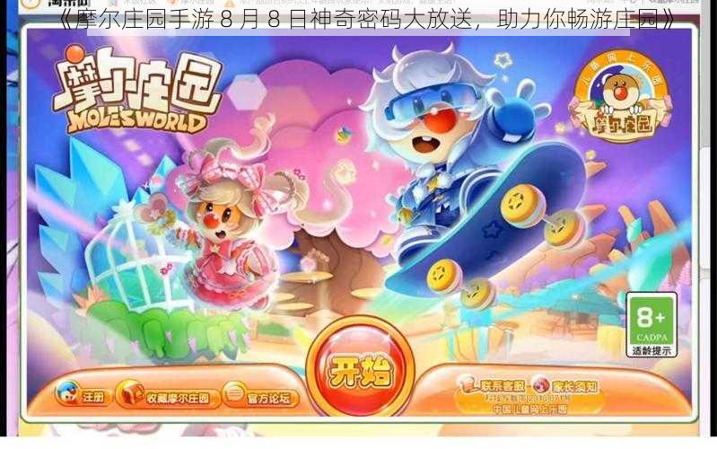 《摩尔庄园手游 8 月 8 日神奇密码大放送，助力你畅游庄园》