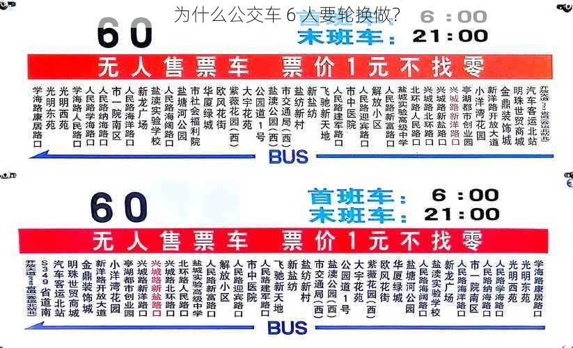 为什么公交车 6 人要轮换做？