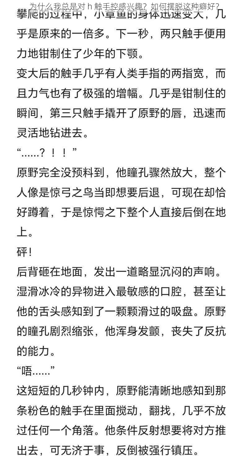 为什么我总是对 h 触手控感兴趣？如何摆脱这种癖好？