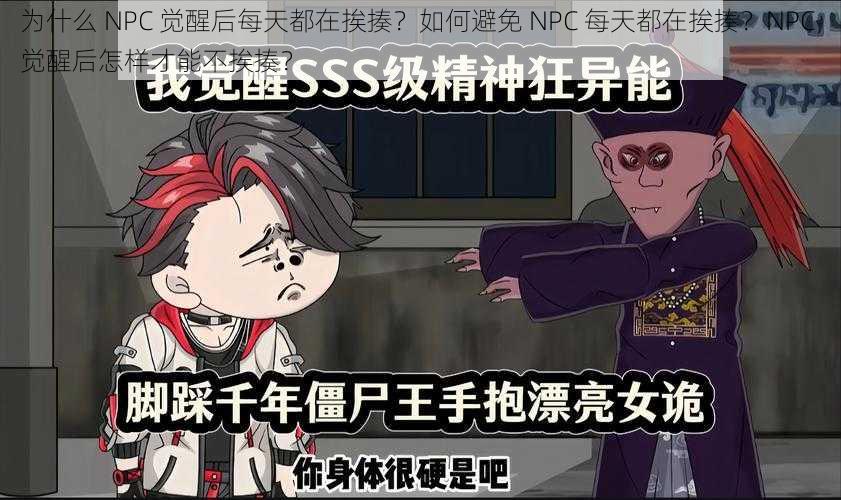 为什么 NPC 觉醒后每天都在挨揍？如何避免 NPC 每天都在挨揍？NPC 觉醒后怎样才能不挨揍？