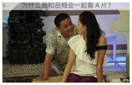 为什么我和岳拇会一起看 A 片？