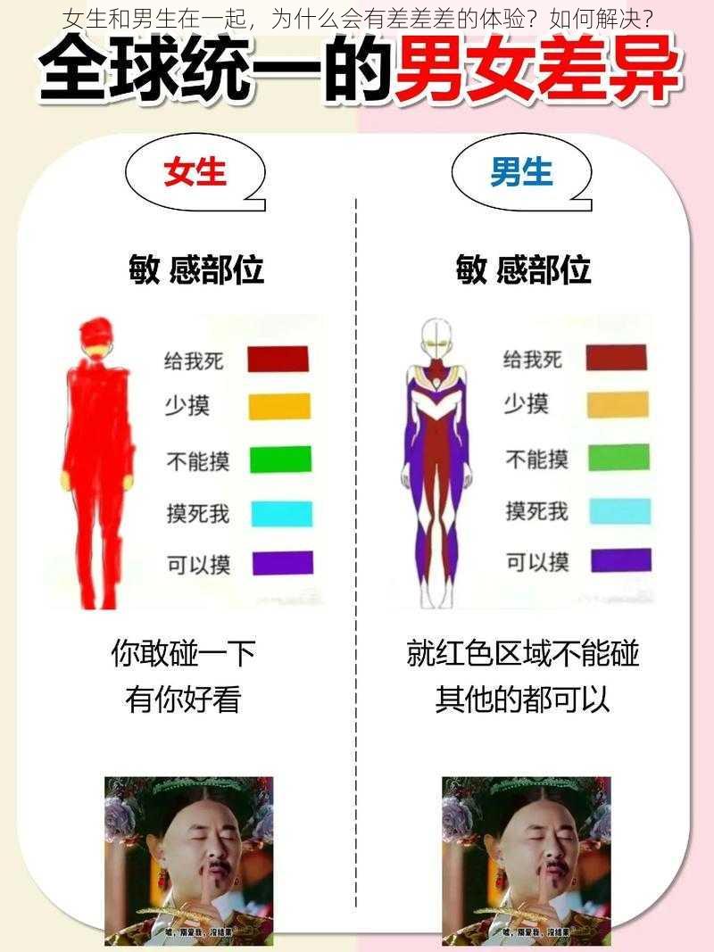 女生和男生在一起，为什么会有差差差的体验？如何解决？