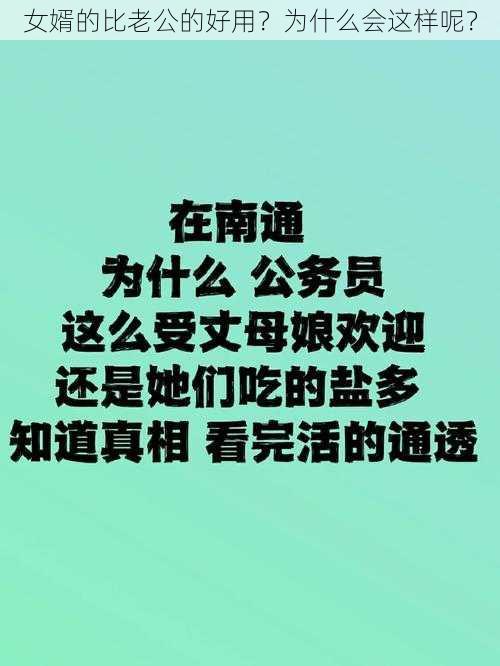 女婿的比老公的好用？为什么会这样呢？