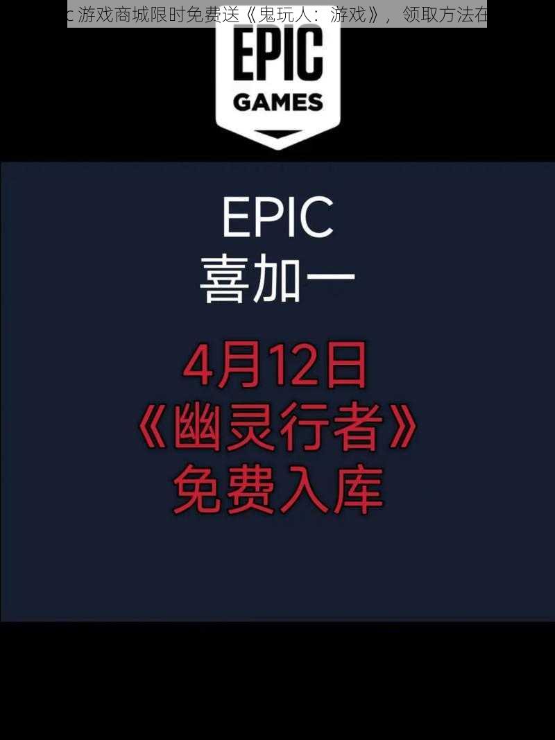 《Epic 游戏商城限时免费送《鬼玩人：游戏》，领取方法在这里》