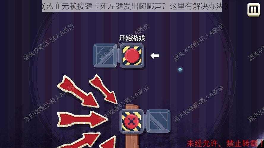 《热血无赖按键卡死左键发出嘟嘟声？这里有解决办法》