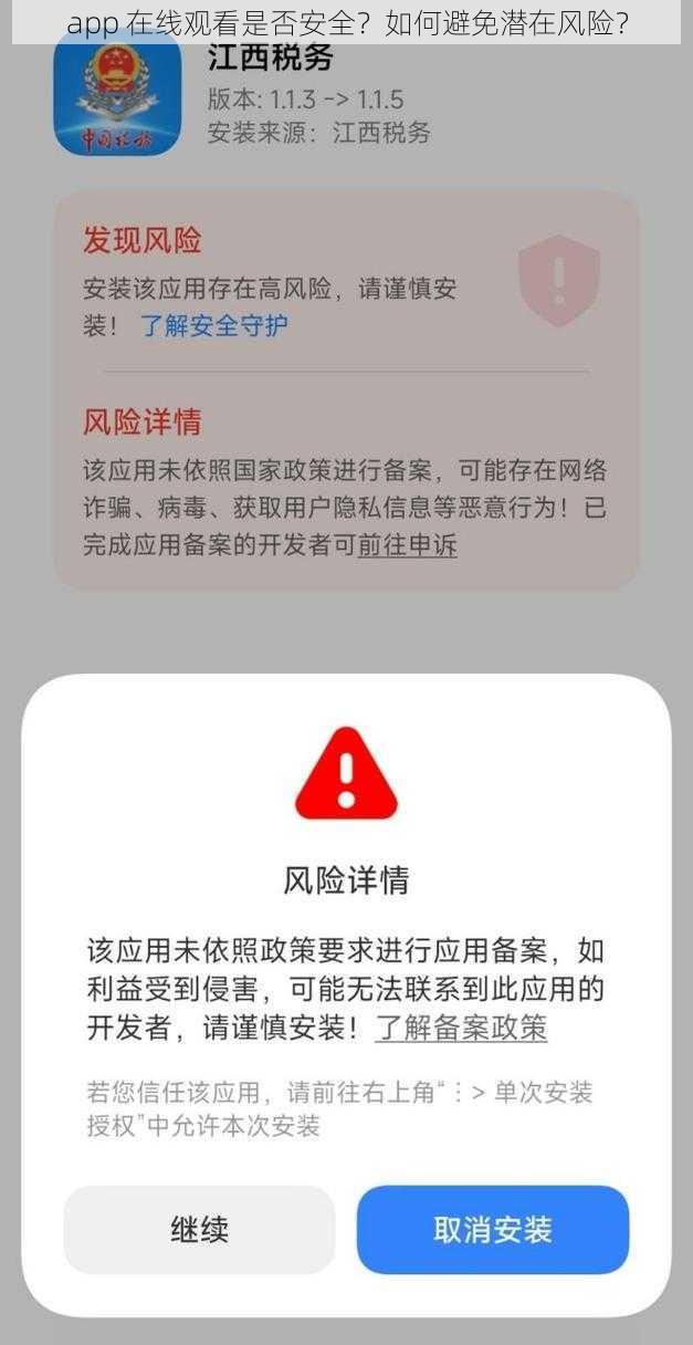 app 在线观看是否安全？如何避免潜在风险？