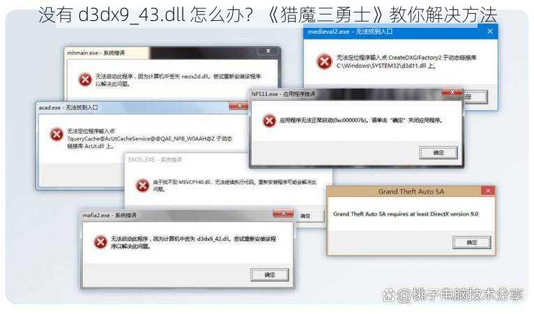 没有 d3dx9_43.dll 怎么办？《猎魔三勇士》教你解决方法