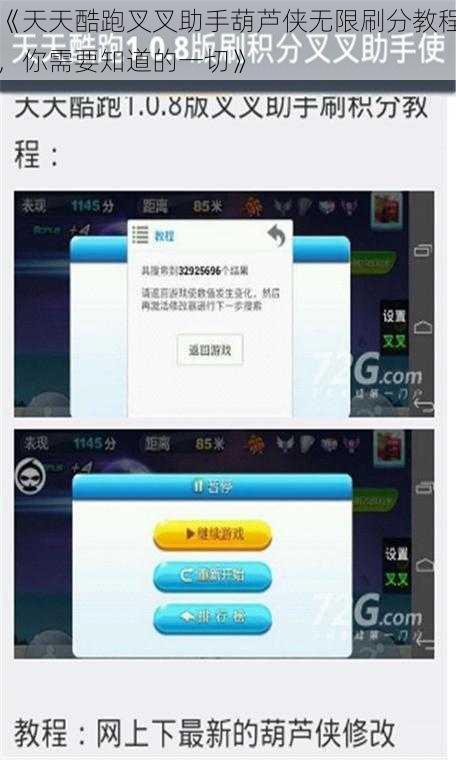 《天天酷跑叉叉助手葫芦侠无限刷分教程，你需要知道的一切》