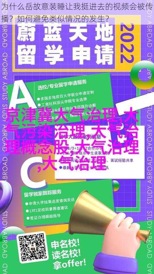 为什么岳故意装睡让我挺进去的视频会被传播？如何避免类似情况的发生？