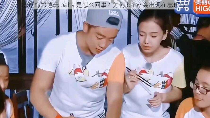 塞班岛郑恺玩 baby 是怎么回事？为何 baby 会出现在塞班岛？