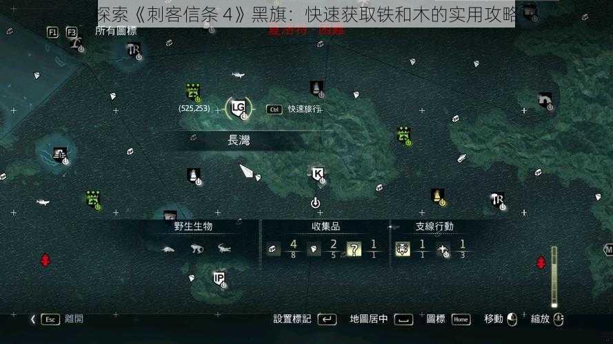 探索《刺客信条 4》黑旗：快速获取铁和木的实用攻略