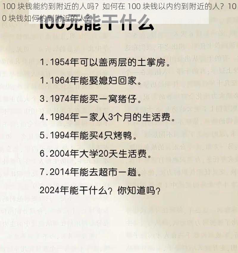 100 块钱能约到附近的人吗？如何在 100 块钱以内约到附近的人？100 块钱如何约到附近的人？