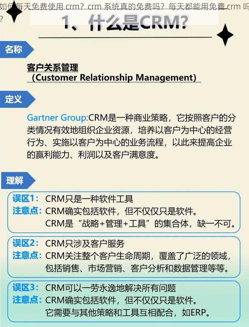 如何每天免费使用 crm？crm 系统真的免费吗？每天都能用免费 crm 吗？