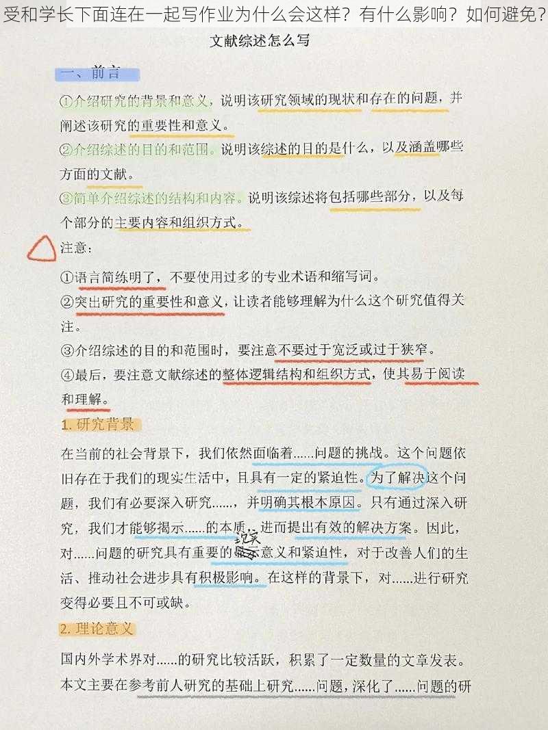 受和学长下面连在一起写作业为什么会这样？有什么影响？如何避免？