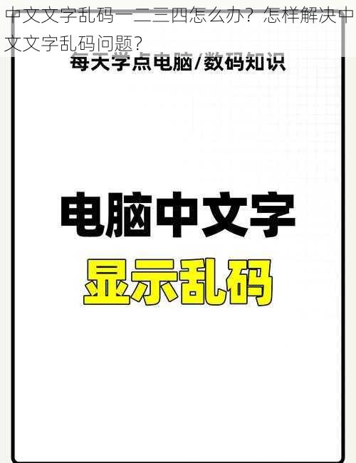 中文文字乱码一二三四怎么办？怎样解决中文文字乱码问题？